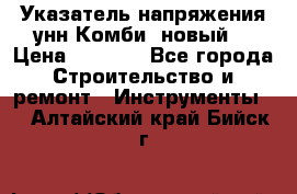 Указатель напряжения унн Комби (новый) › Цена ­ 1 200 - Все города Строительство и ремонт » Инструменты   . Алтайский край,Бийск г.